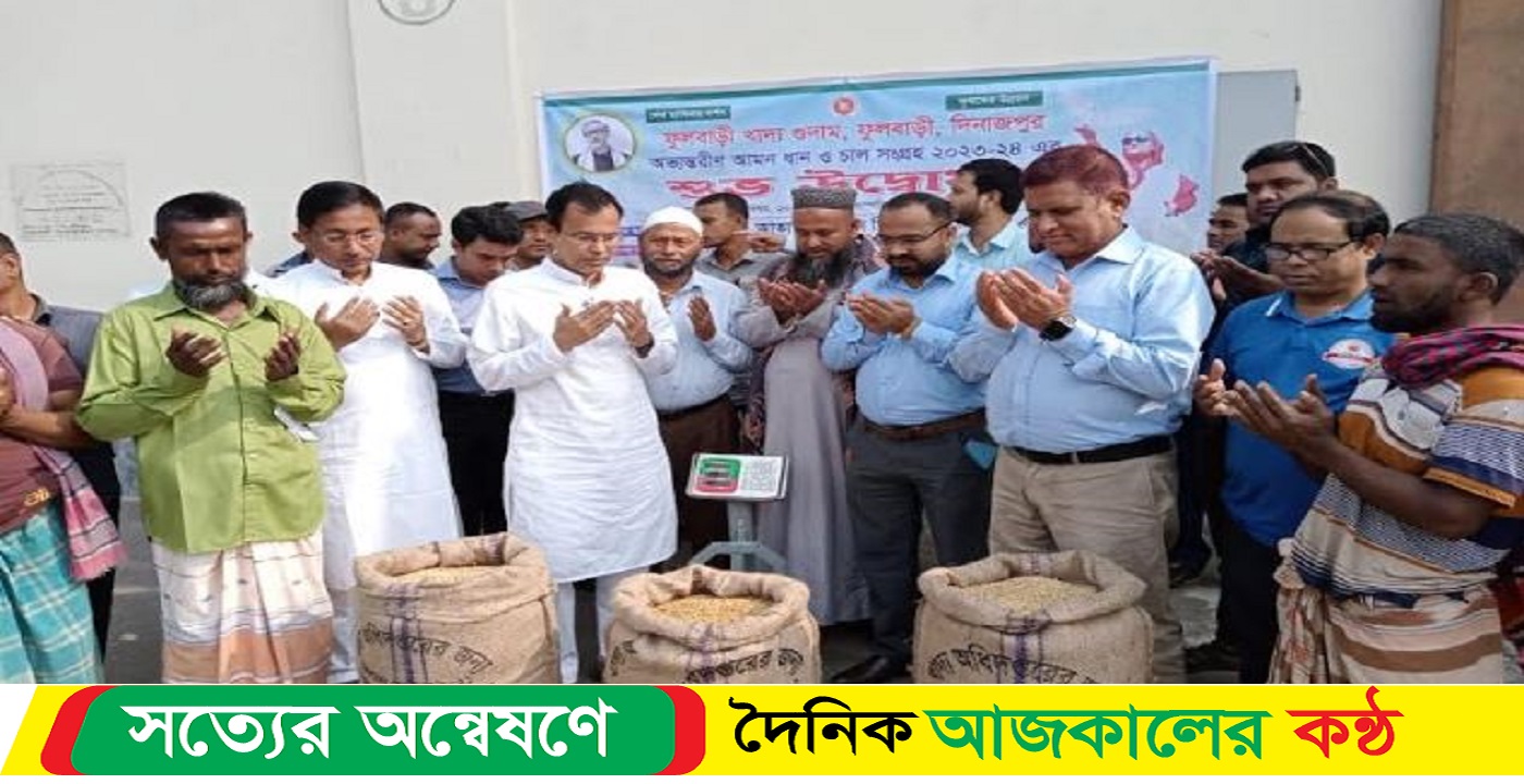 সরকারি গুদামে আমন ধান ও চাল সংগ্রহ উদ্বোধন