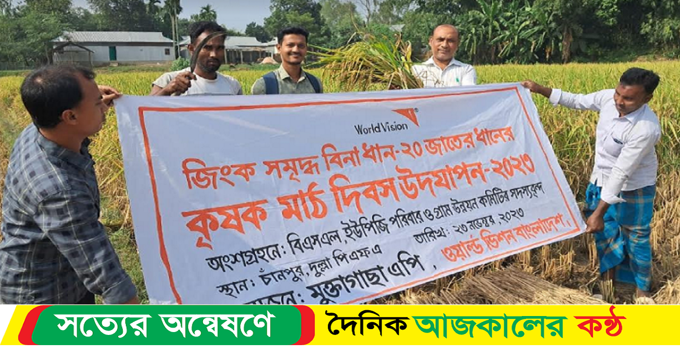 জিংক সমৃদ্ধ বিনা-২০ ধানের মাঠ দিবস উদযাপন