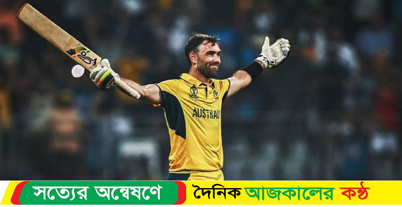 যা বললেন ম্যাক্সওয়েল