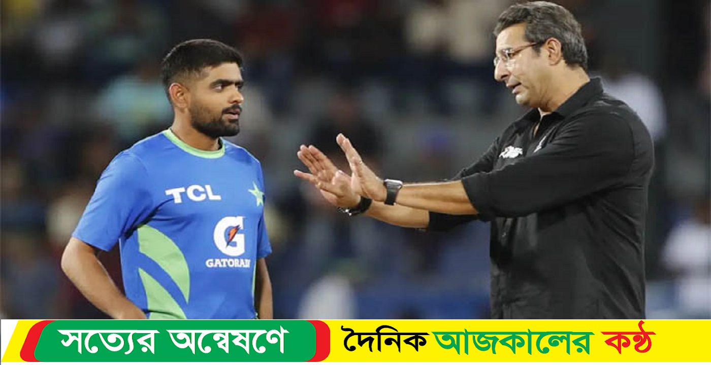 তালা দিতে বললেন ওয়াসিম আকরাম