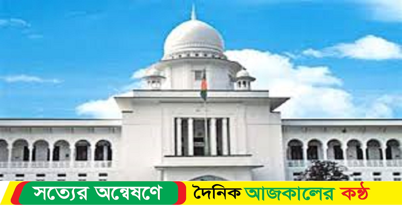 সংসদকে হাইকোর্টের ১৬ পরামর্শ