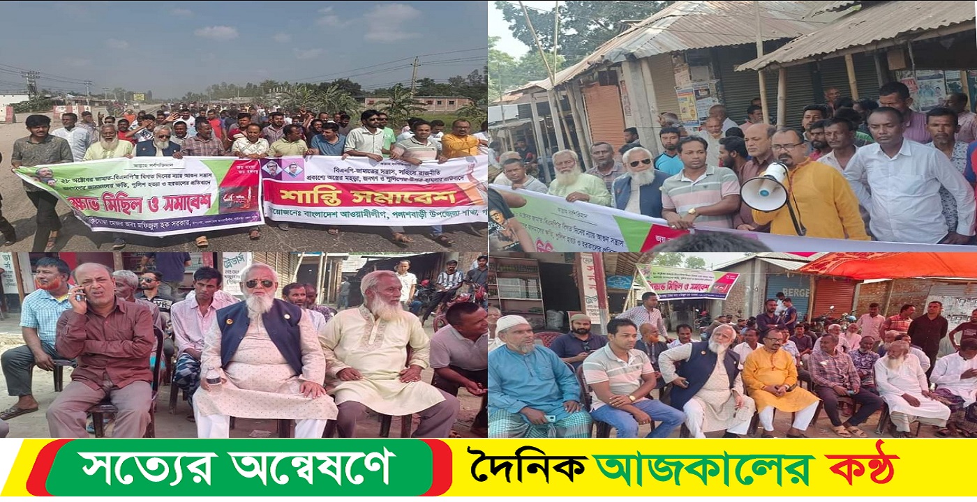 পলাশবাড়িতে বিএনপি জামাতের অবরোধের বিরুদ্ধে শান্তি মিছিল ও অবস্থান কর্মসূচি