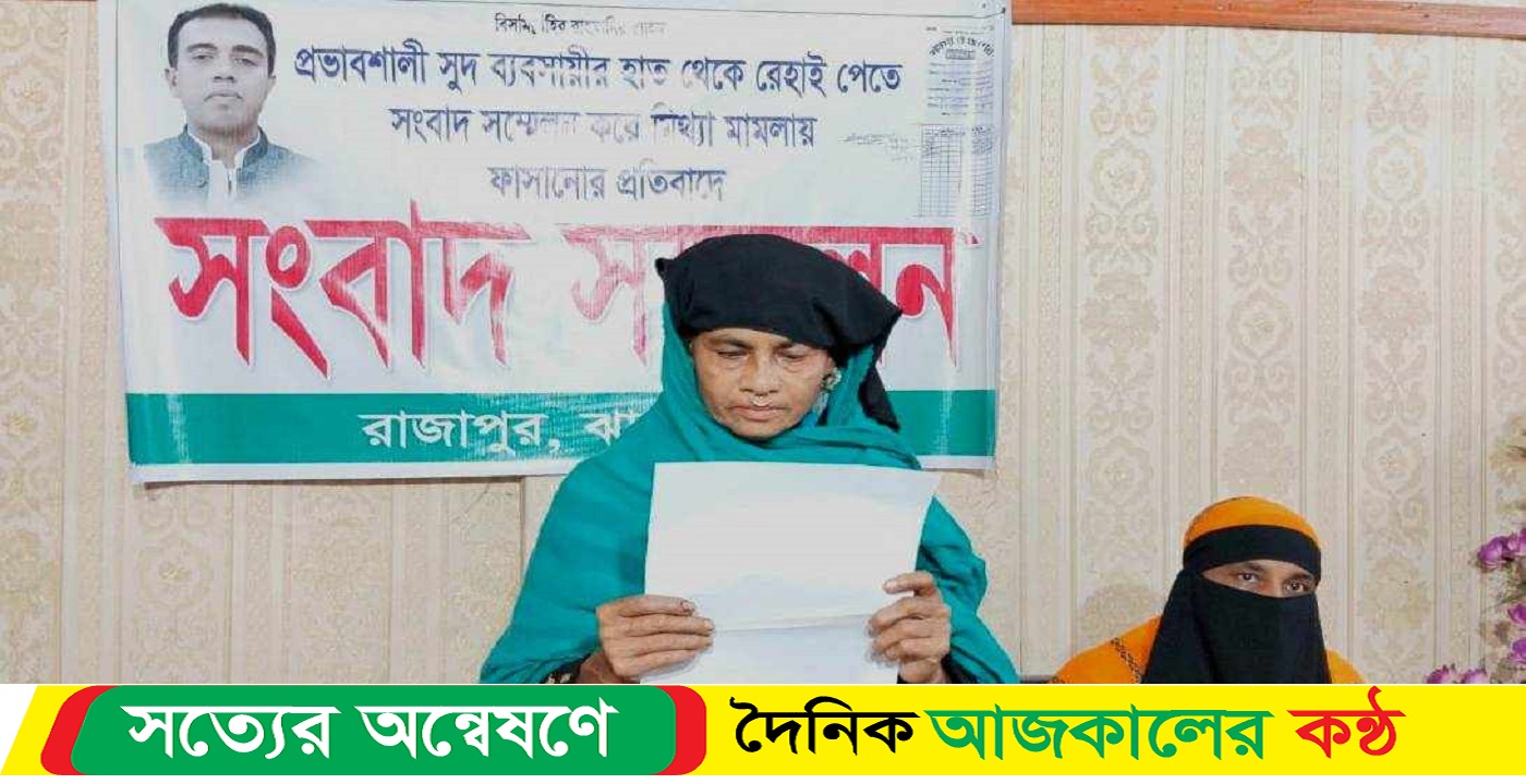 সুদ ব্যবসায়ীর বিরুদ্ধে সংবাদ সম্মেলন করায় মিথ্যা মামলা দিয়ে হয়রানি