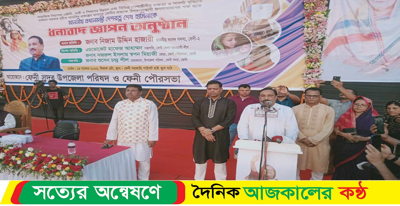 ফেনী সদর উপজেলা ও ফেনী পৌরসভার উদ্যোগে প্রধানমন্ত্রীকে ধন্যবাদ জ্ঞাপন অনুষ্ঠান অনুষ্ঠিত