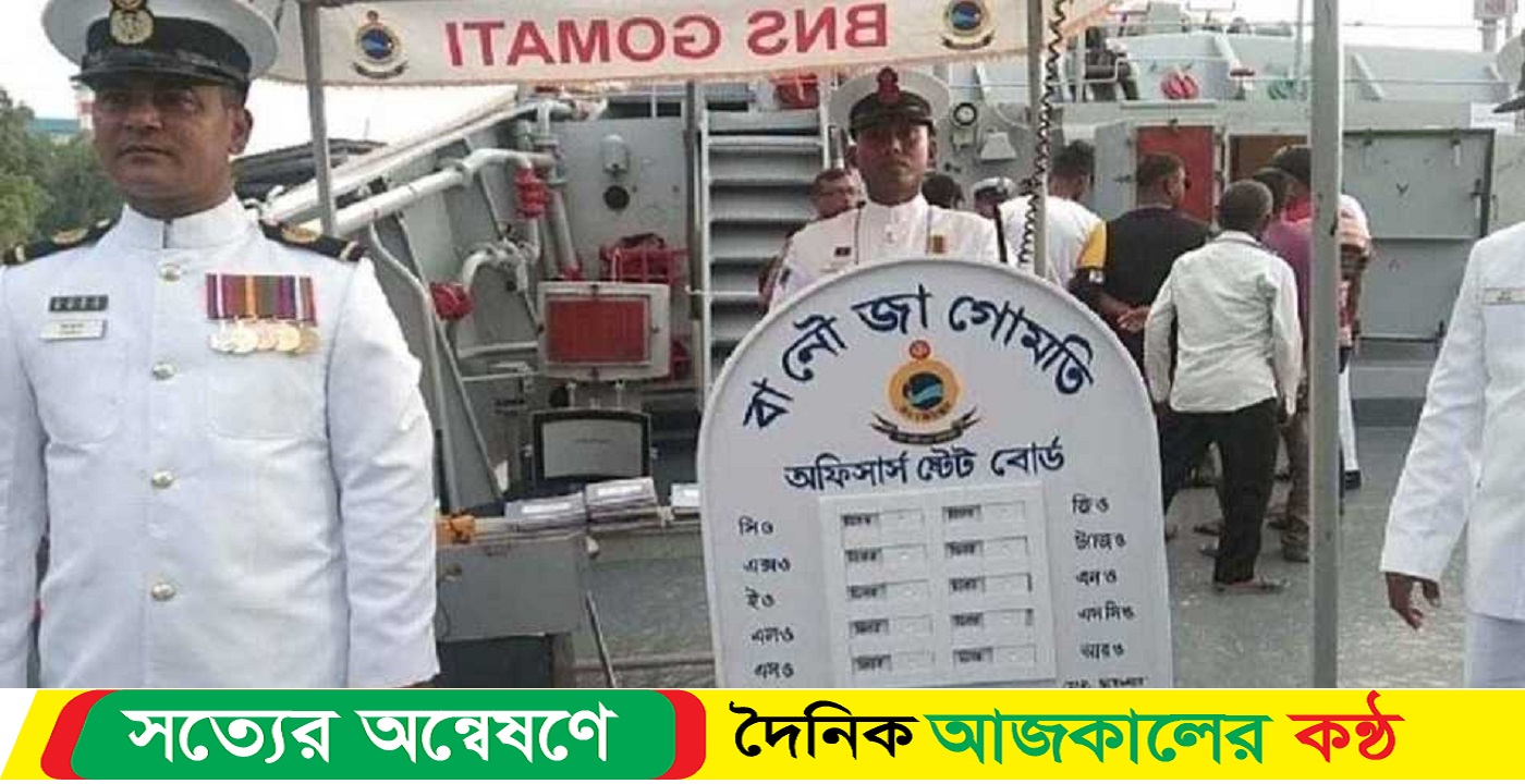 মোংলায় সশ্রস্ত্র বাহিনী দিবস উন্মক্ত বানৌজা “গোমতি”