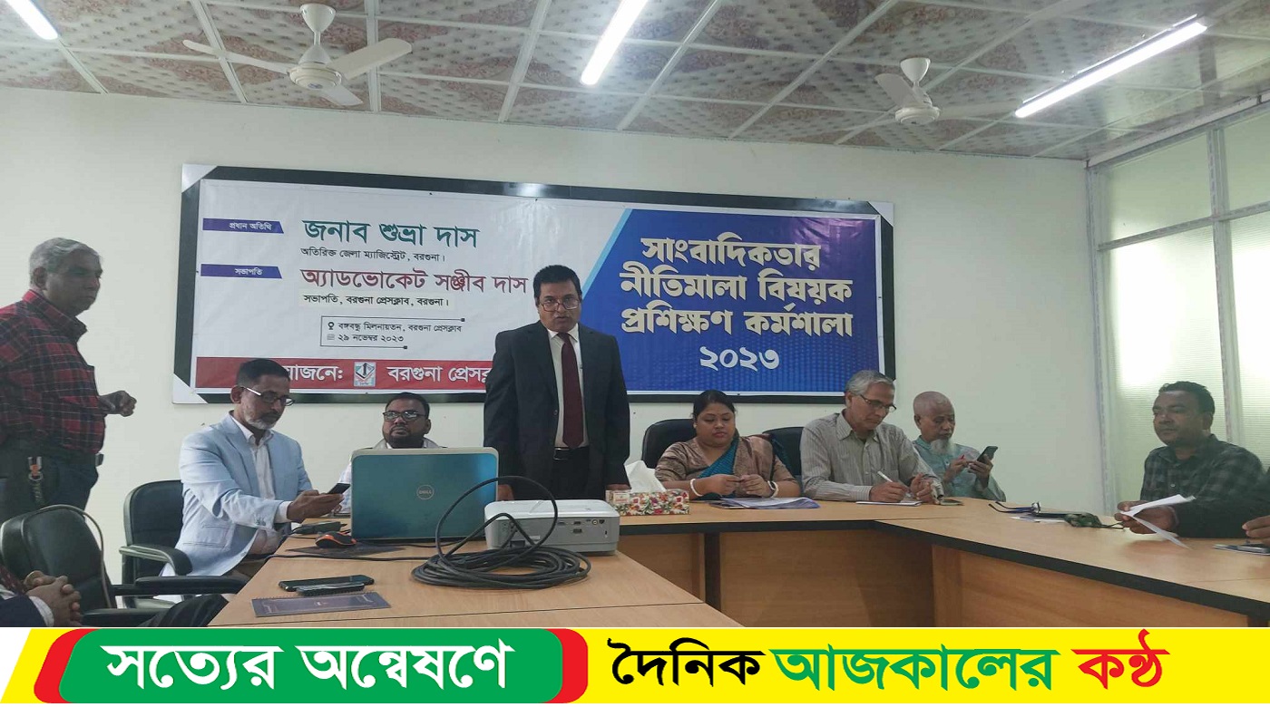 বরগুনায় সাংবাদিকতার নীতিমালা বিষয়ক প্রশিক্ষন কমশালা উদ্বোধন