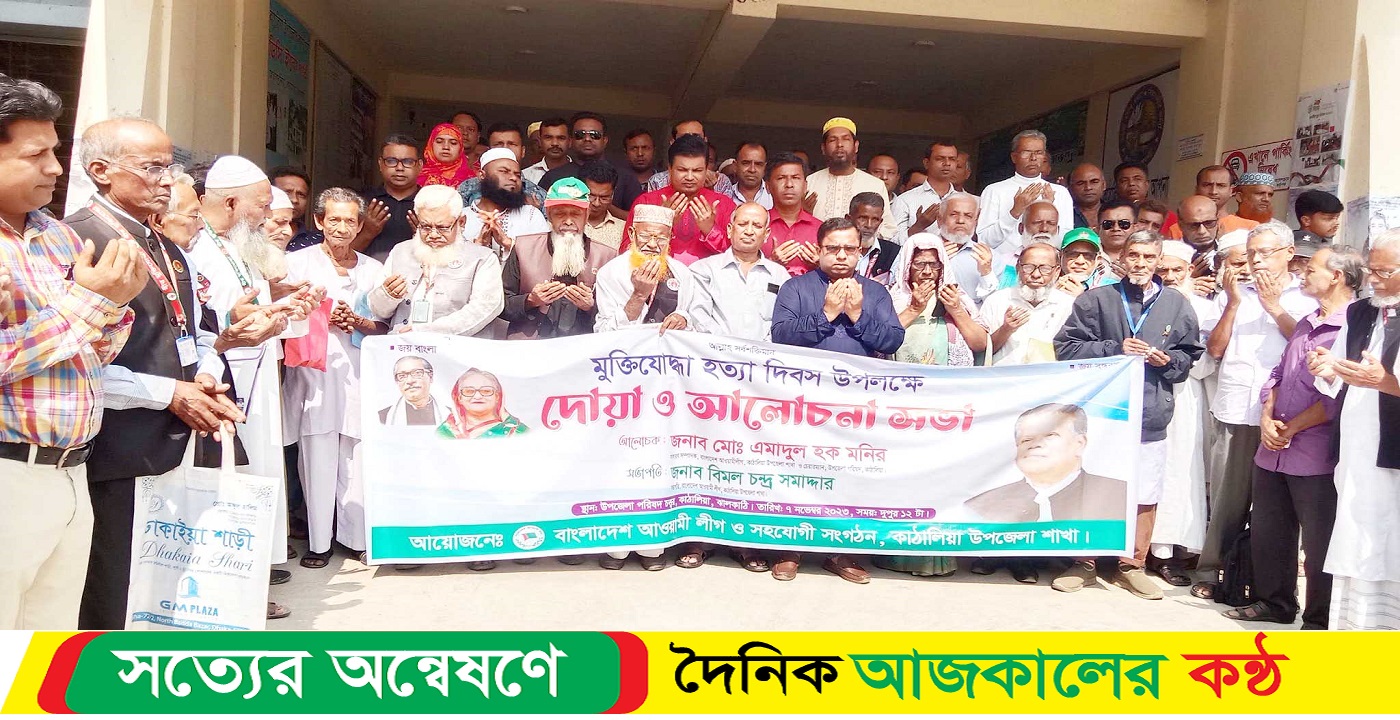 কাঠালিয়ায় বীর মুক্তিযোদ্ধা হত্যা দিবসে আলোচনা সভা ও দোয়া অনুষ্ঠিত