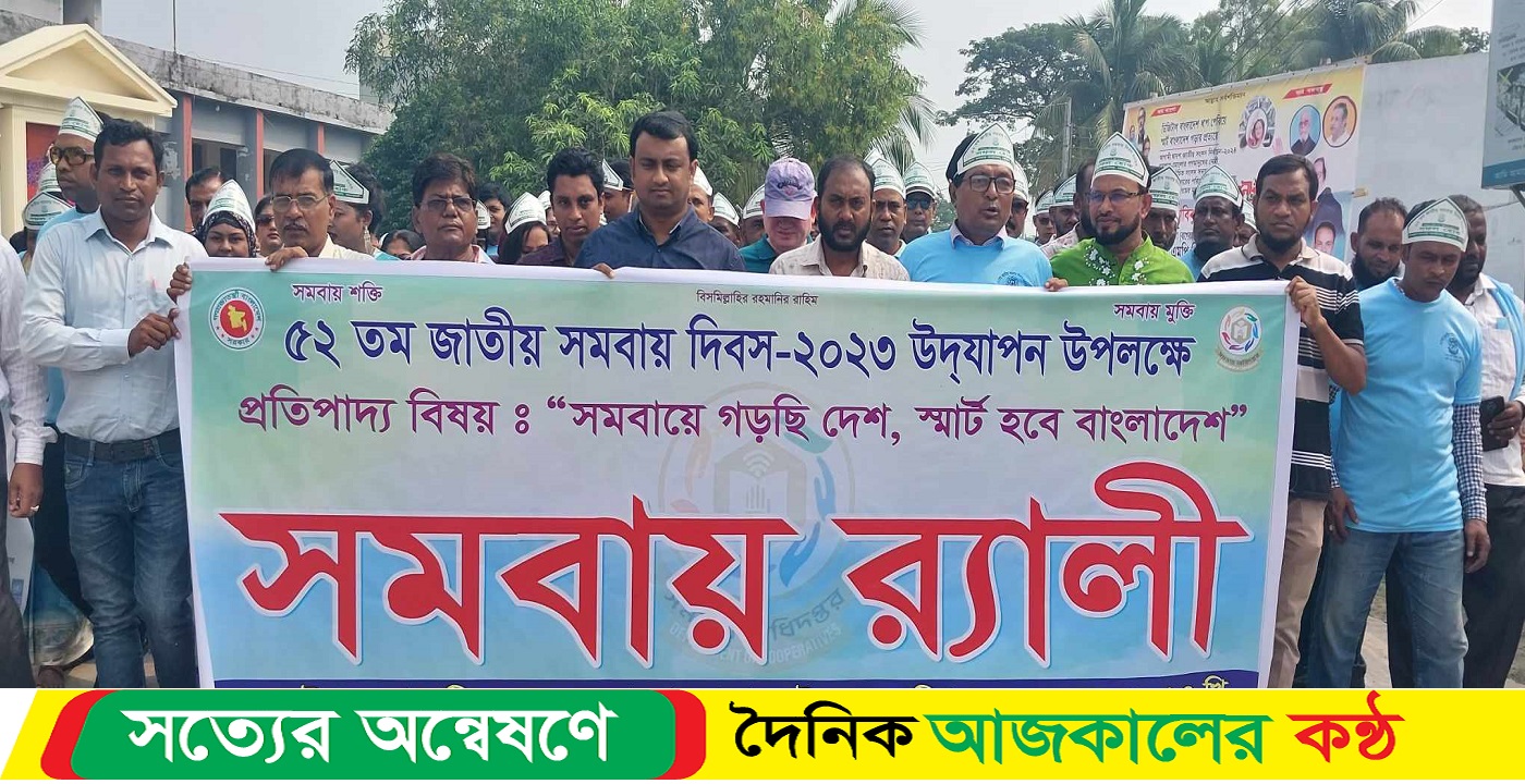 মোংলায় জাতীয় সমবায় দিবস পালিত