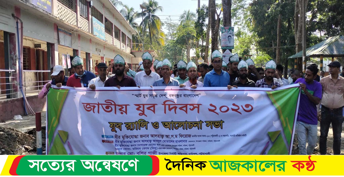 বাউফলে জাতীয় যুব দিবস ২০২৩ উদযাপন