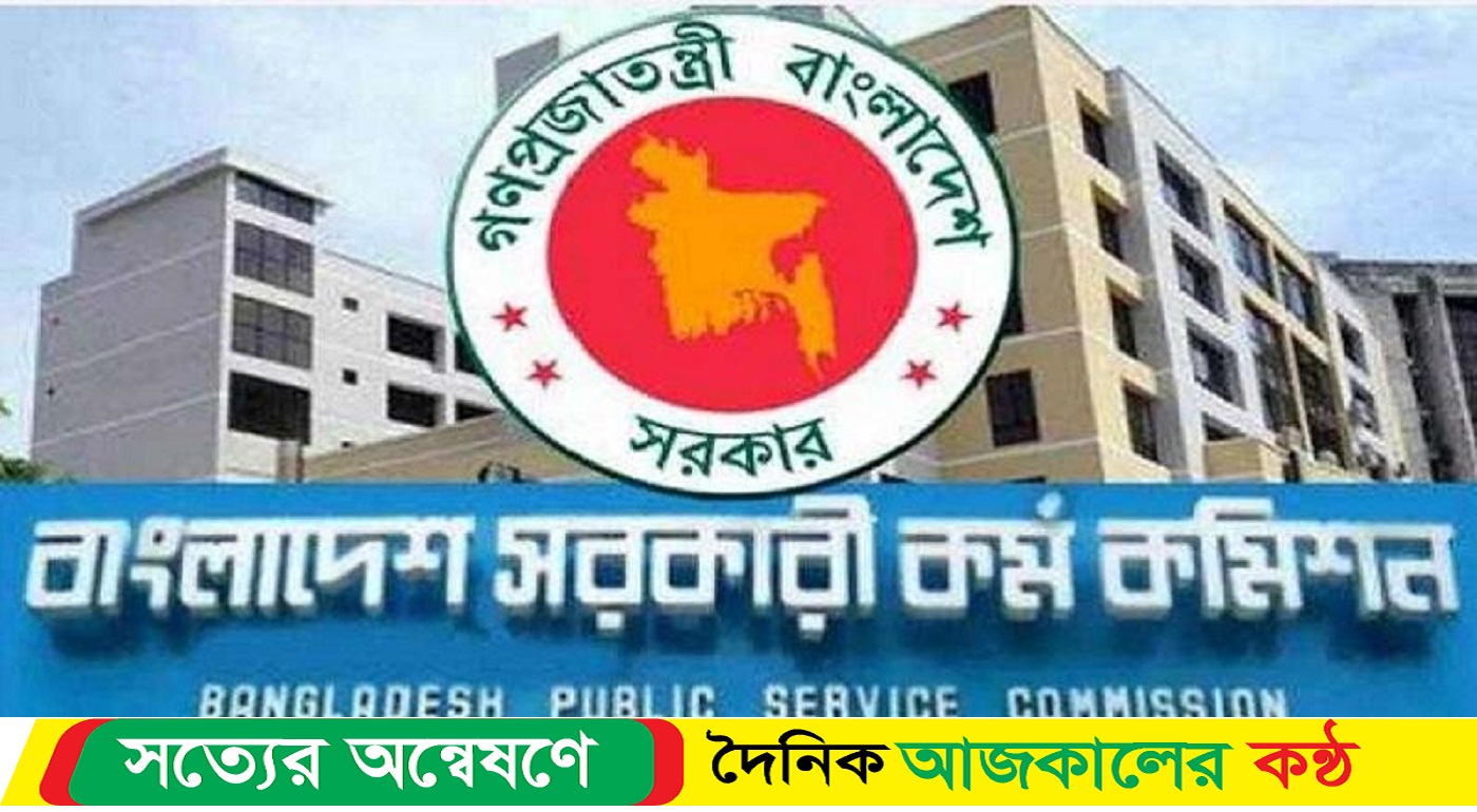 বিজ্ঞপ্তি প্রকাশ ৪৬তম বিসিএসের