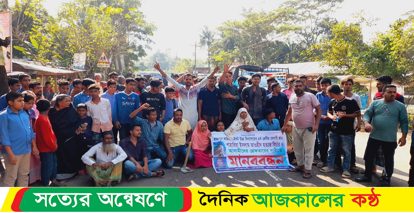 শিশু স্কুল ছাত্র হত্যার বিচার ও জড়তিদের গ্রেফতার দাবিতে সড়ক অবরোধ করে বিক্ষোভ – মানববন্ধন
