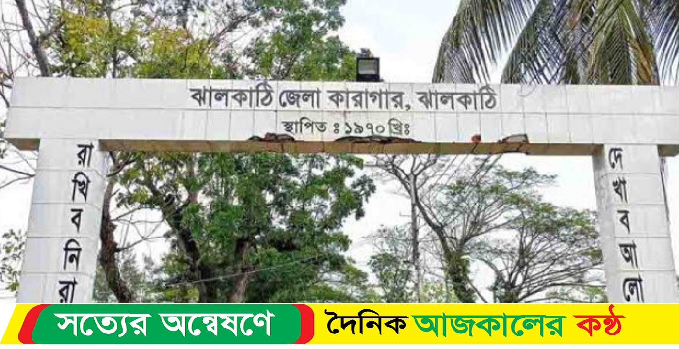 ঝালকাঠি কারাগারে হাজতির মৃত্যু