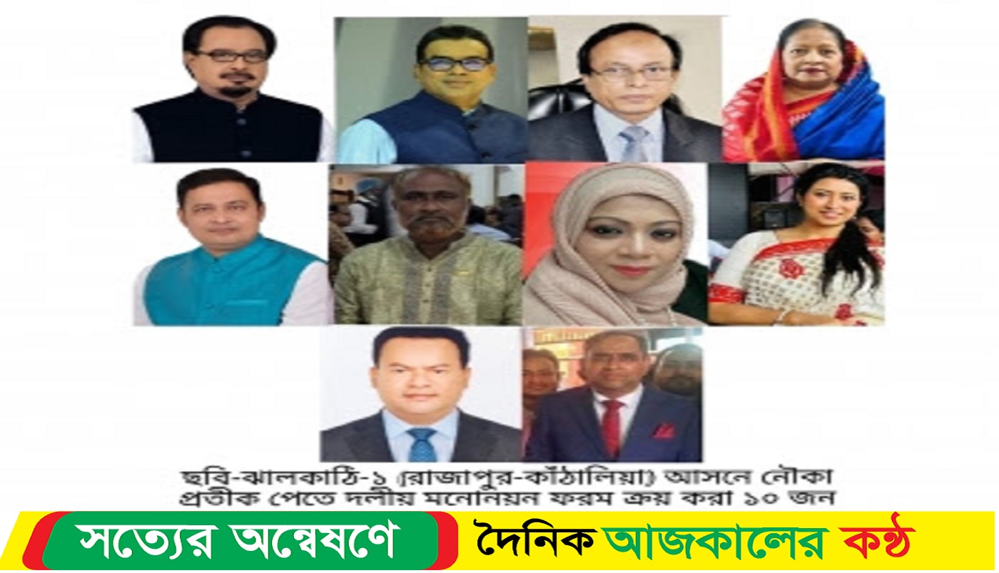 ঝালকাঠি-১ (রাজাপুর-কাঠালিয়া) আসনে আ’লীগের ১০ জনের দলীয় মনোনয়ন সংগ্রহ