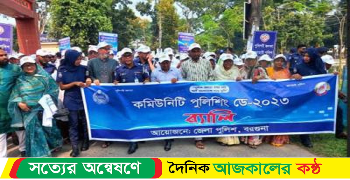 বরগুনায় কমিউনিটি পুলিশিং ডে ২০২৩ উদযাপিত