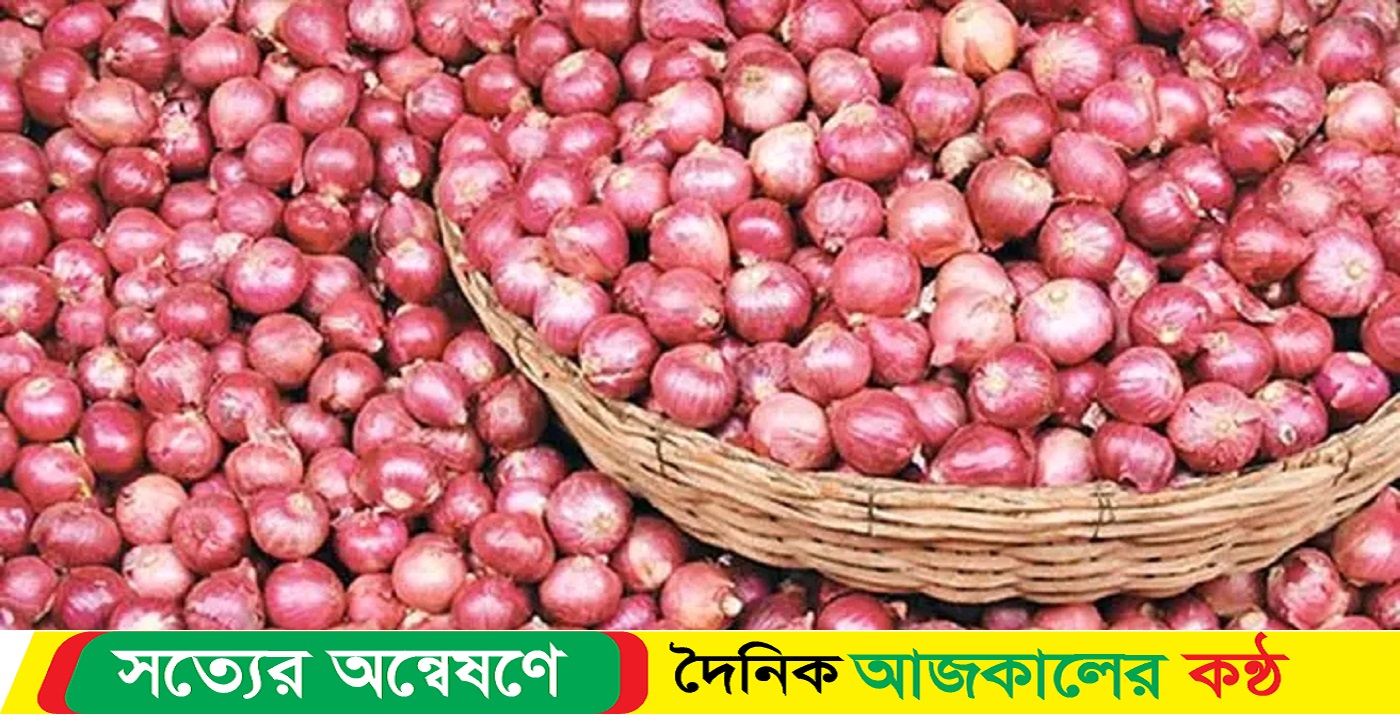 বরিশালে হঠাৎ পেয়াজের মূল্য বৃদ্ধি,, নিম্ন ও মধ্যবিত্তের ভোগান্তি