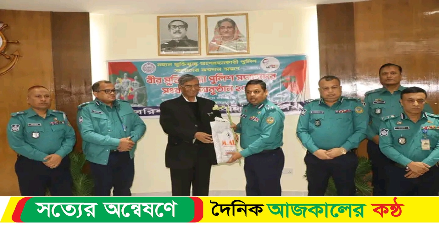 বীর মুক্তিযোদ্ধা পুলিশ সদস্যদের সংবর্ধনা প্রদান করলেন বরিশাল পুলিশ কমিশনার