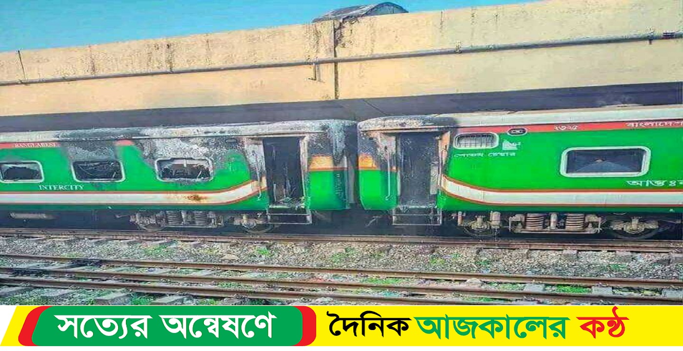 চলন্ত ট্রেনে আগুন রাজধানীর তেজগাঁওয়ে , নিহত ৪