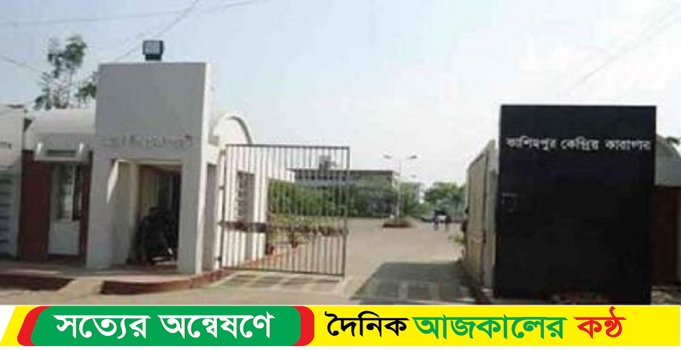 গাজীপুর কাশিমপুর কারাগারে মৃত্যুদণ্ডপ্রাপ্ত আসামির মৃত্যু