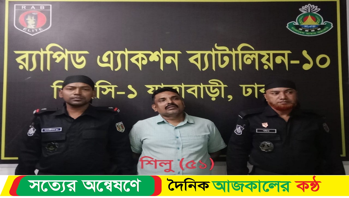 নাশকতাকারীকে গ্রেফতার করেছে র্যাব-১০