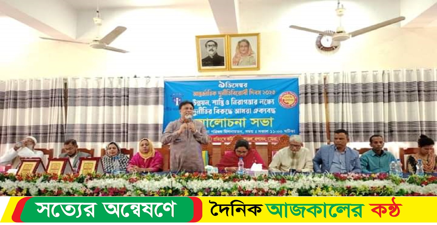 বামনায় আন্তর্জাতিক দুর্নীতিবিরোধী দিবস পালিত