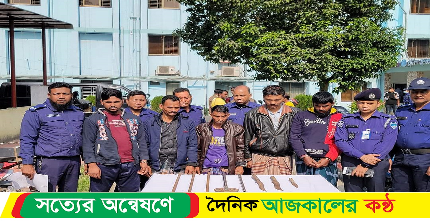 চান্দিনা থানা কর্তৃক ডাকাতির প্রস্তুতিকালে দেশীয় অস্ত্রসহ ০৫ (পাঁচ) ডাকাত গ্রেফতার
