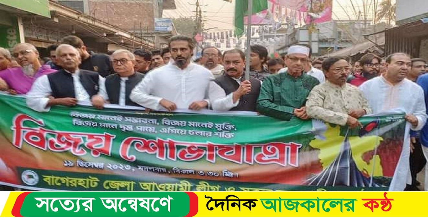 বাগেরহাটে বিজয় শোভাযাত্রা অনুষ্ঠিত