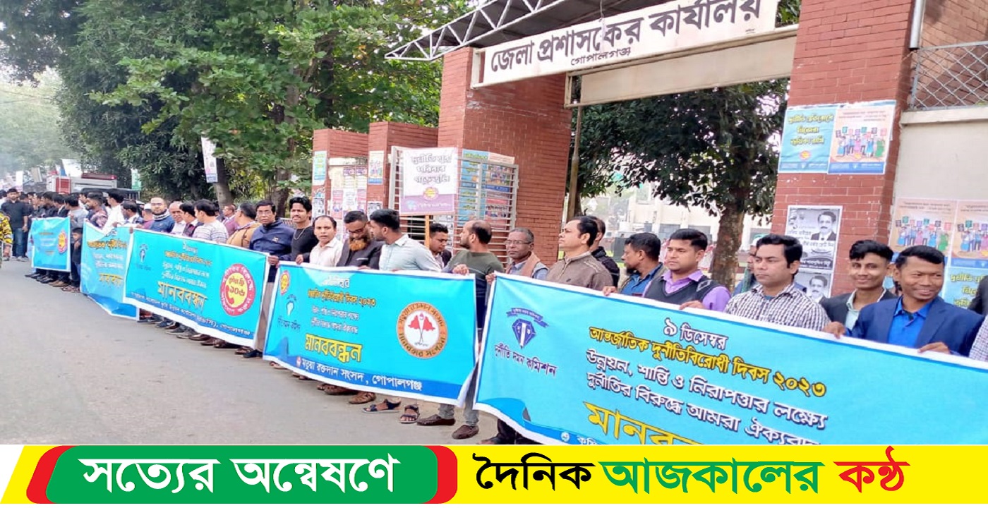 গোপালগঞ্জে নানা আয়োজনের মধ্যে দিয়ে আন্তর্জাতিক দূর্নীতিবিরোধী দিবস পালিত