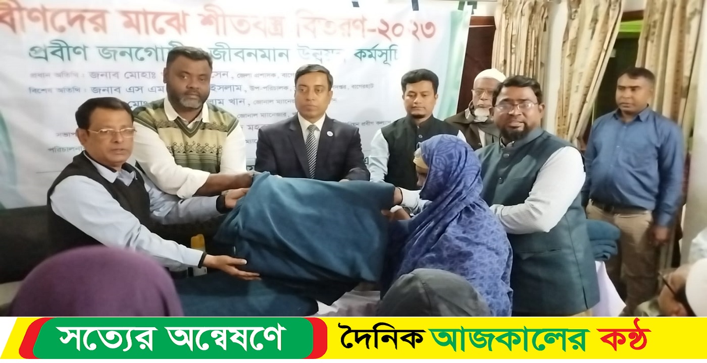 বাগেরহাটে রিকের উদ্যোগে প্রবীণদের মাঝে শীতবস্ত্র বিতরণ অনুষ্ঠিত
