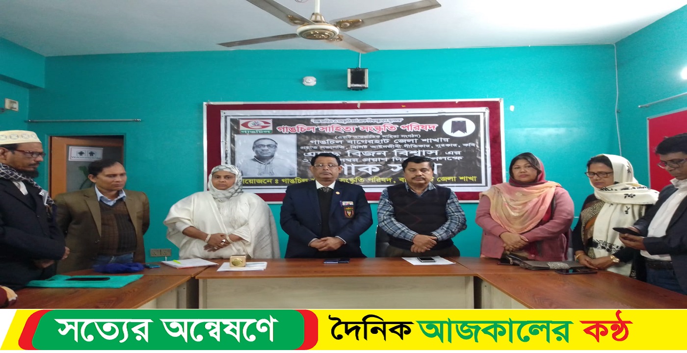 বাগেরহাটে গাঙচিলের উদ্যওগএ কবি বিজন বিশ্বাসের স্বরনে শোক সভা