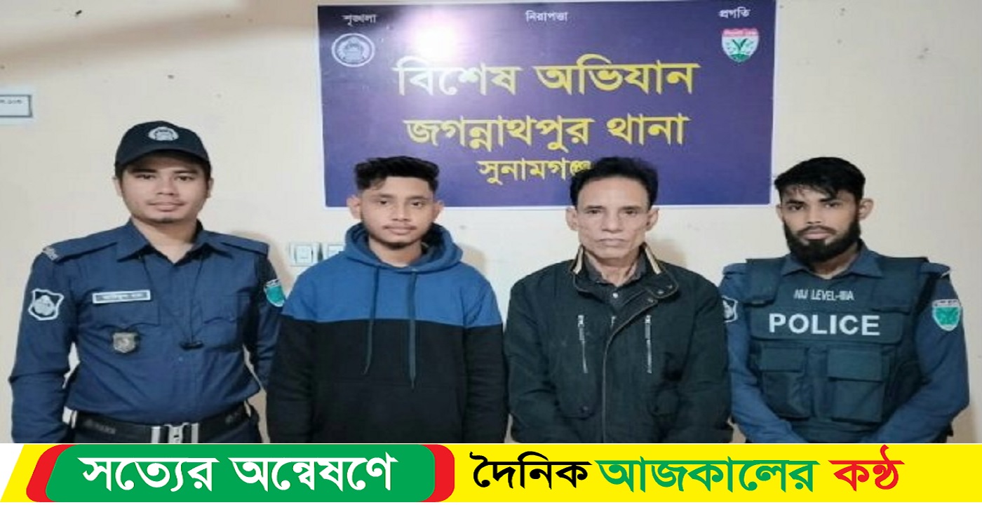 সুনামগঞ্জের জগন্নাথপুর থানা-পুলিশের বিশেষ অভিযানে এজাহারভুক্ত দুই পলাতক আসামী গ্রেফতার