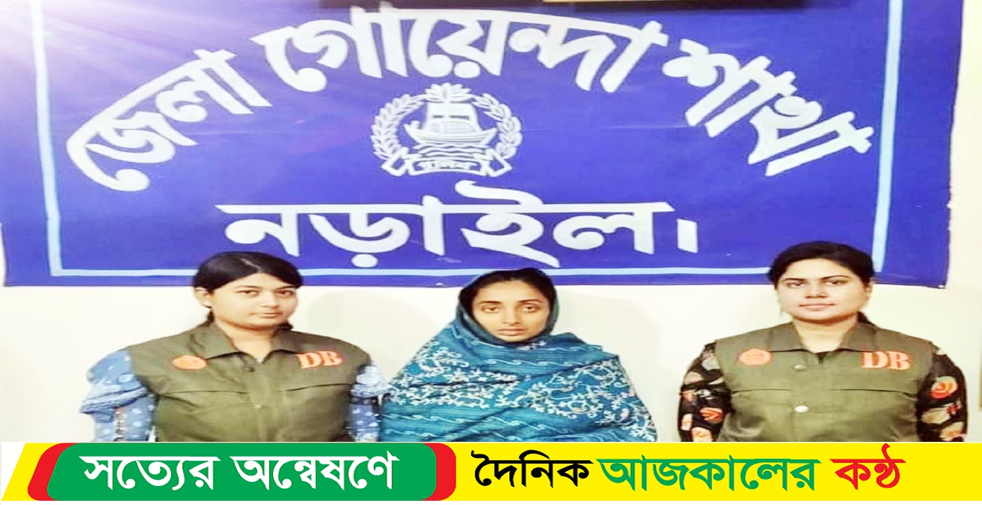 নড়াইলে চাঞ্চল্যকর শিশু আরাফ হত্যা মামলার মূল আসামী ‘মা’ গ্রেফতার