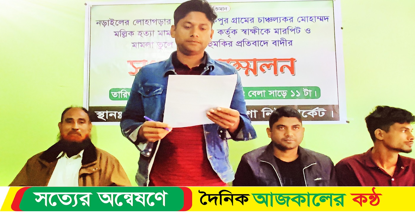 মল্লিক হত্যা মামলার আসামী কর্তৃক সাক্ষীদের মারপিট ও মামলা তুলে নেওয়ার হুমকির প্রতিবাদে বাদীর সংবাদ সম্মেলন
