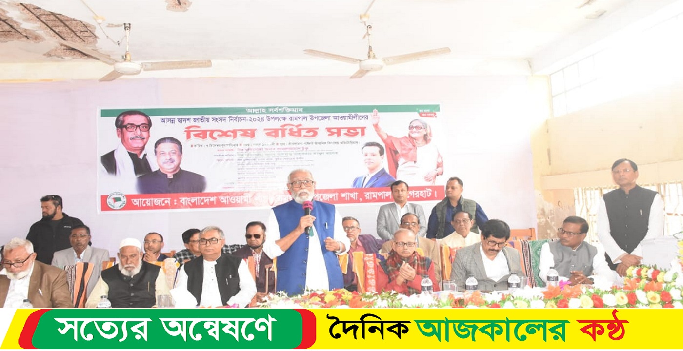 বাগেরহাটের রামপালে আওয়ামী লীগের বিশেষ বর্ধিত সভা অনুষ্ঠিত