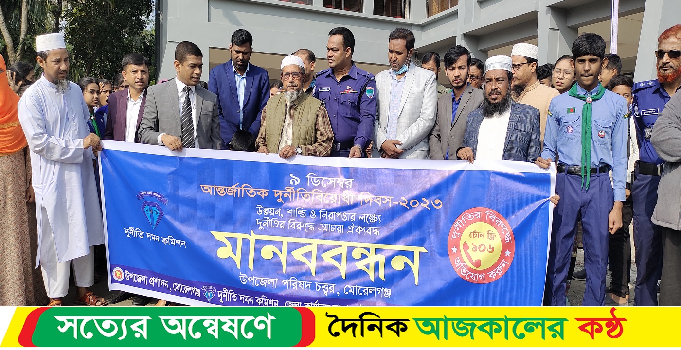 মোরেলগঞ্জে দুর্নীতিবিরোধী দিবস পালিত