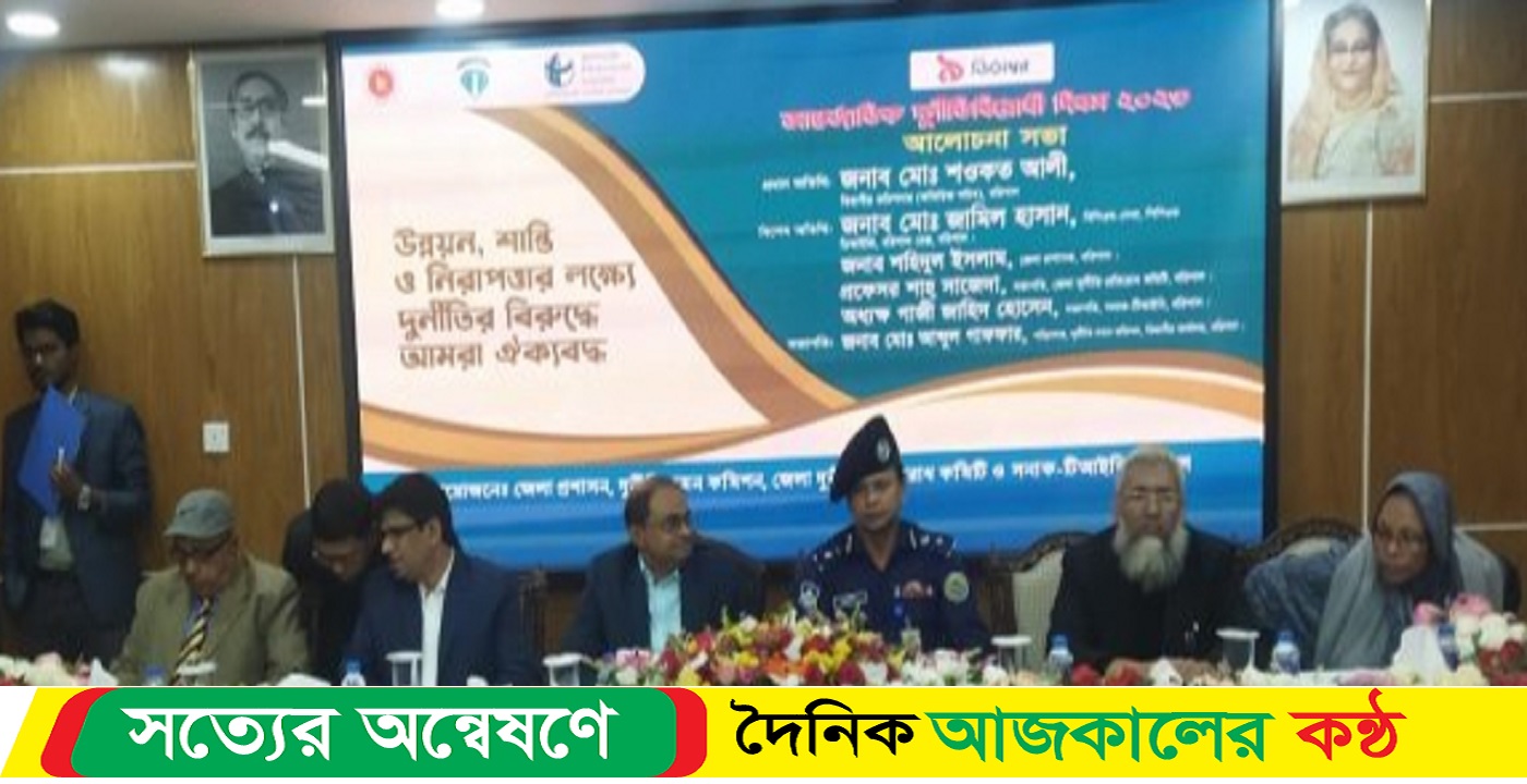 বরিশালে আন্তর্জাতিক দুর্নীতি বিরোধী দিবস উপলক্ষে আলোচনা সভা অনুষ্ঠিত