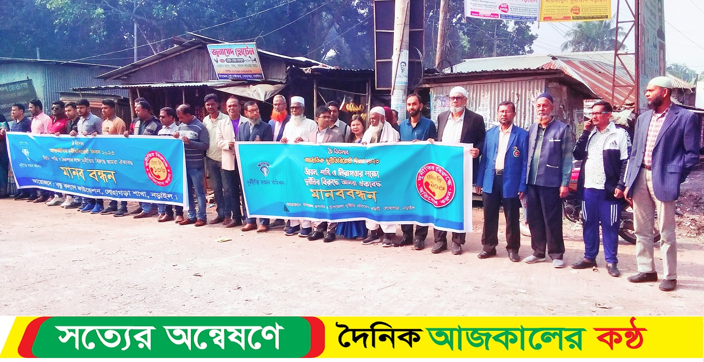 লোহাগড়ায় আন্তর্জাতিক দুর্নীতি প্রতিরোধ দিবস পালিত
