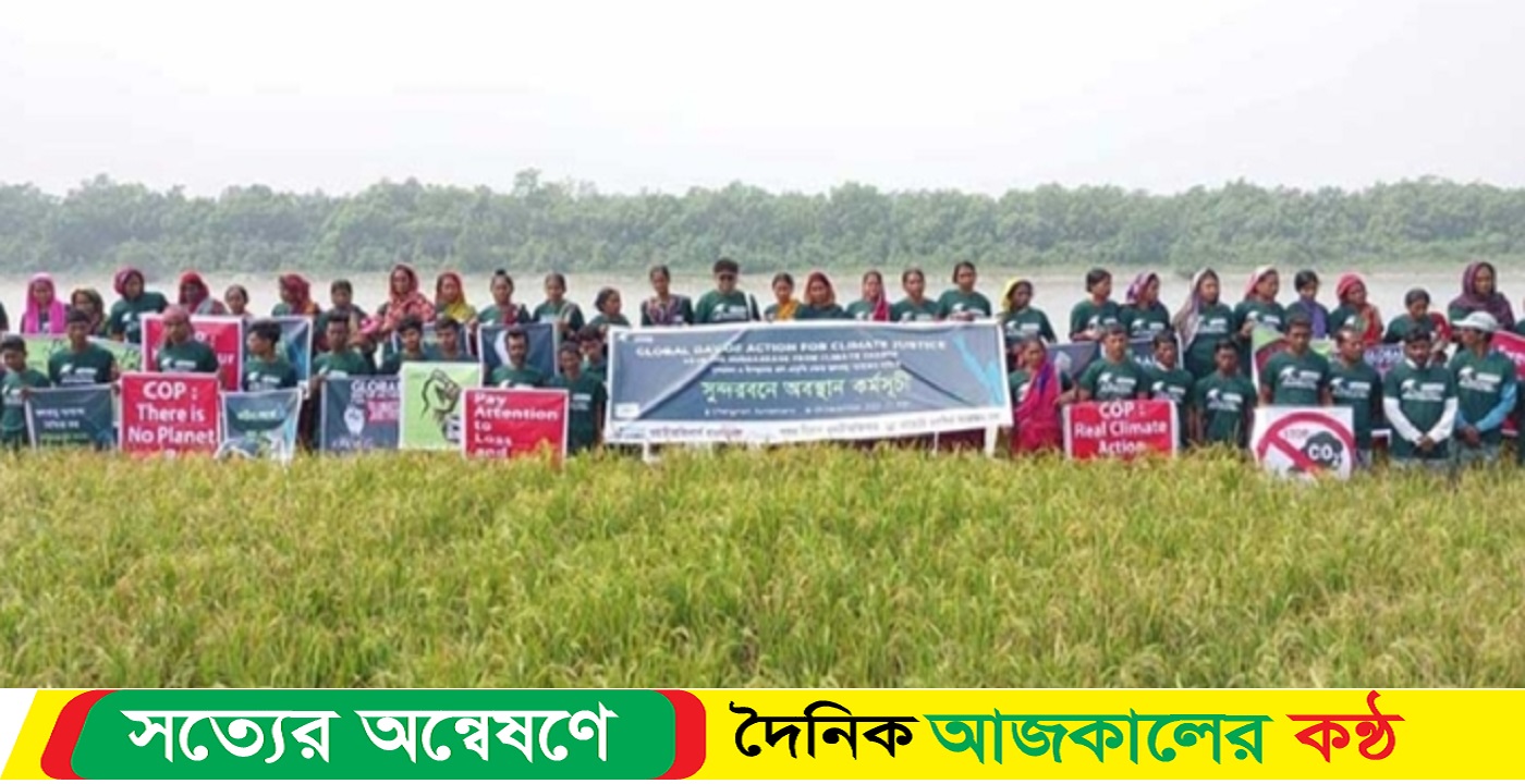 জলবায়ু ন্যায্যতার দাবিতে অবস্থান কর্মসূচি