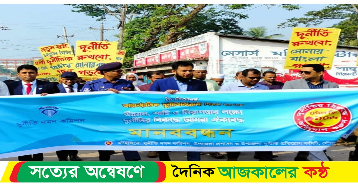 আজ ভোলা দুর্নীতি বিরোধী দিবসে দৌলতখানে র‍্যালি সমাবেশ