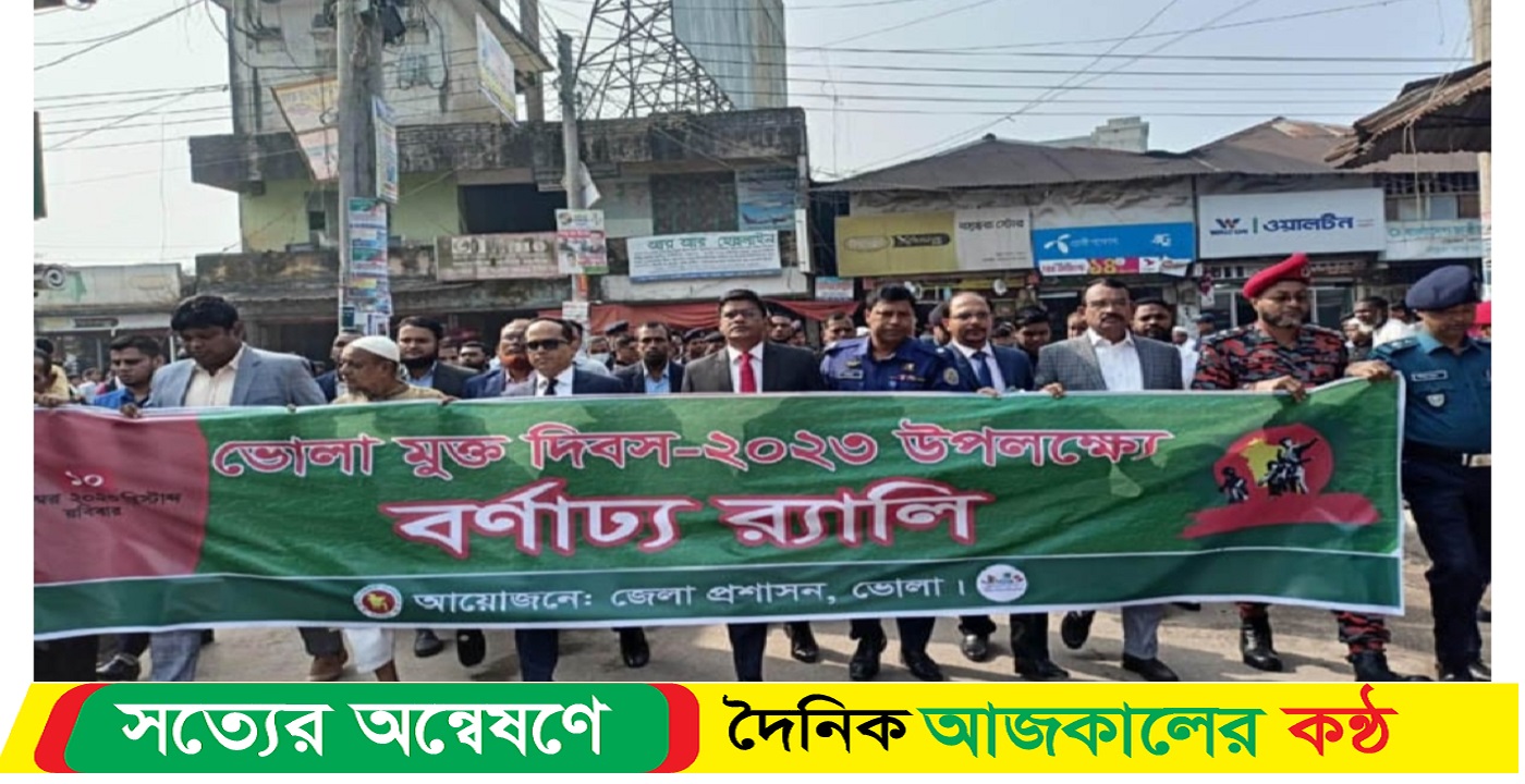 র্যালি ও আলোচনা সভার মধ্য দিয়ে ভোলা মুক্ত দিবস পালন বাসস