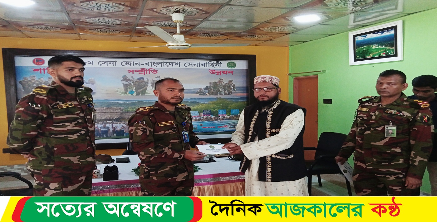আলীকদম-লামা উপজেলার বিভিন্ন প্রতিষ্ঠানে সেনা জোনের মাসিক আর্থিক অনুদান প্রদান