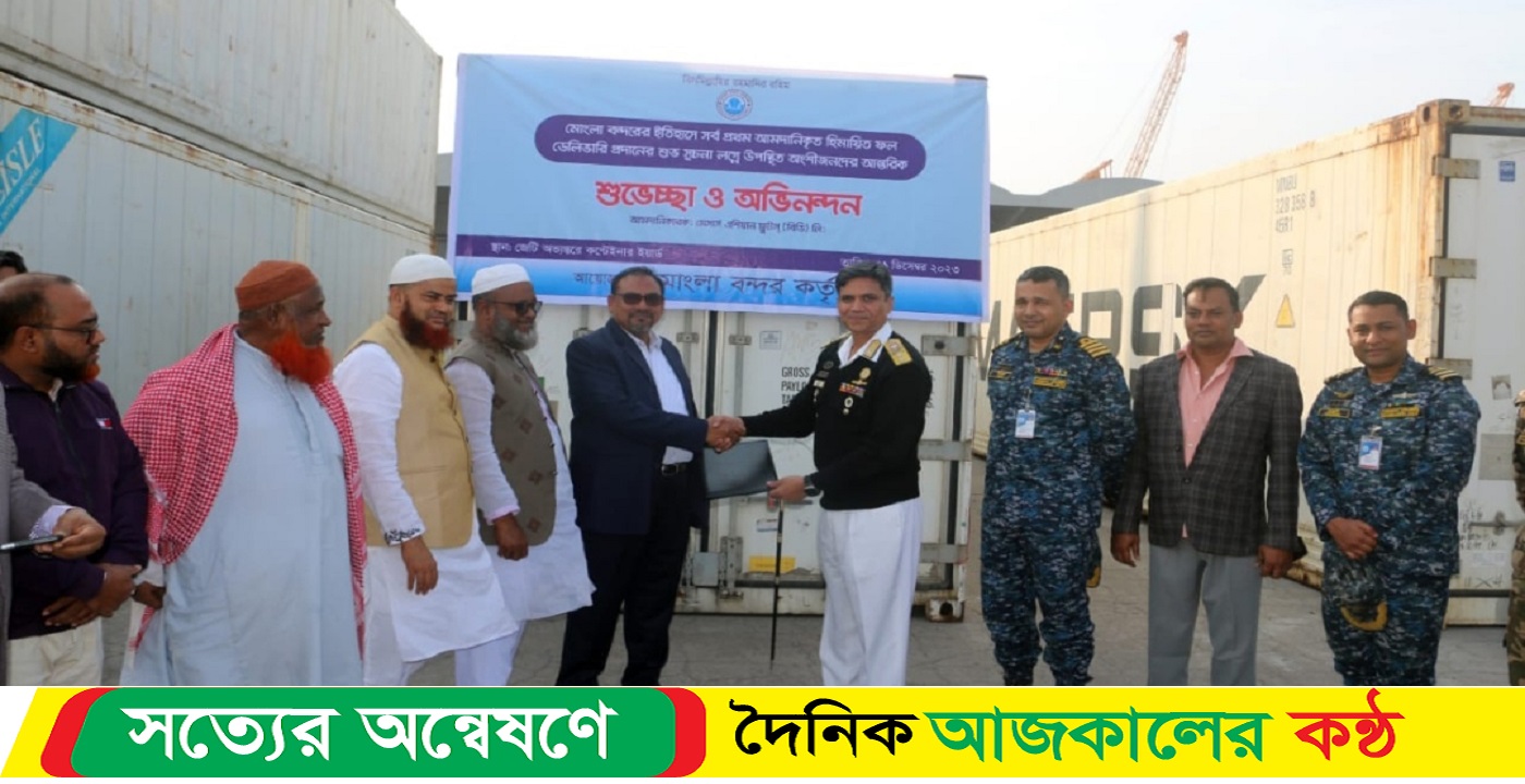 “মোংলা বন্দর দিয়ে এই প্রথম ৫১ টন আপেল আমদানির মধ্য দিয়ে হিমায়িত ফল আমদানির শুভ সূচনা”