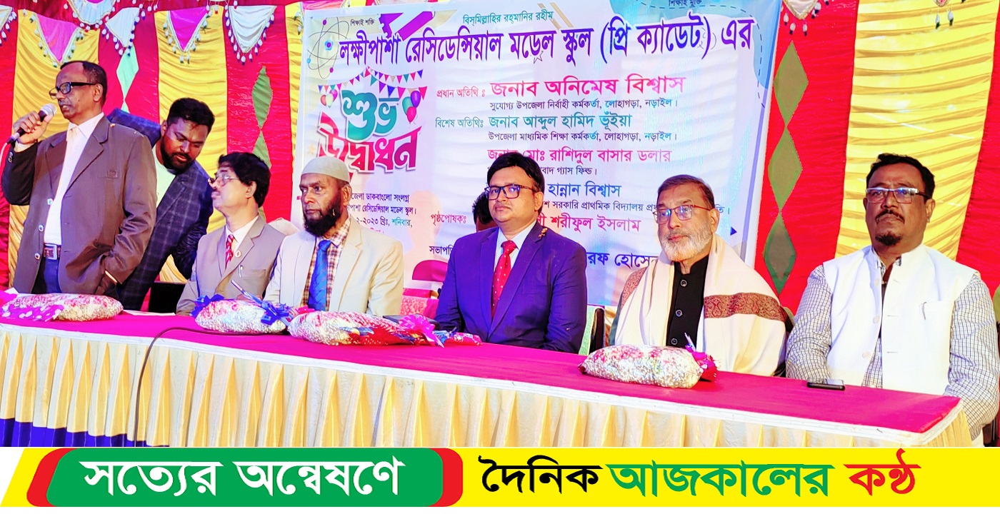 লোহাগড়ার লক্ষীপাশায় রেসিডেন্সিয়াল মডেল প্রি- ক্যাডেট স্কুলের উদ্বোধন