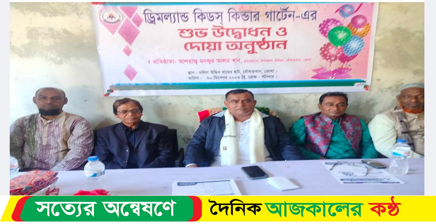 দৌলতখানে ড্রীমল্যান্ড কিডস কিন্টারগার্টেন এর শুভ উদ্বোধন