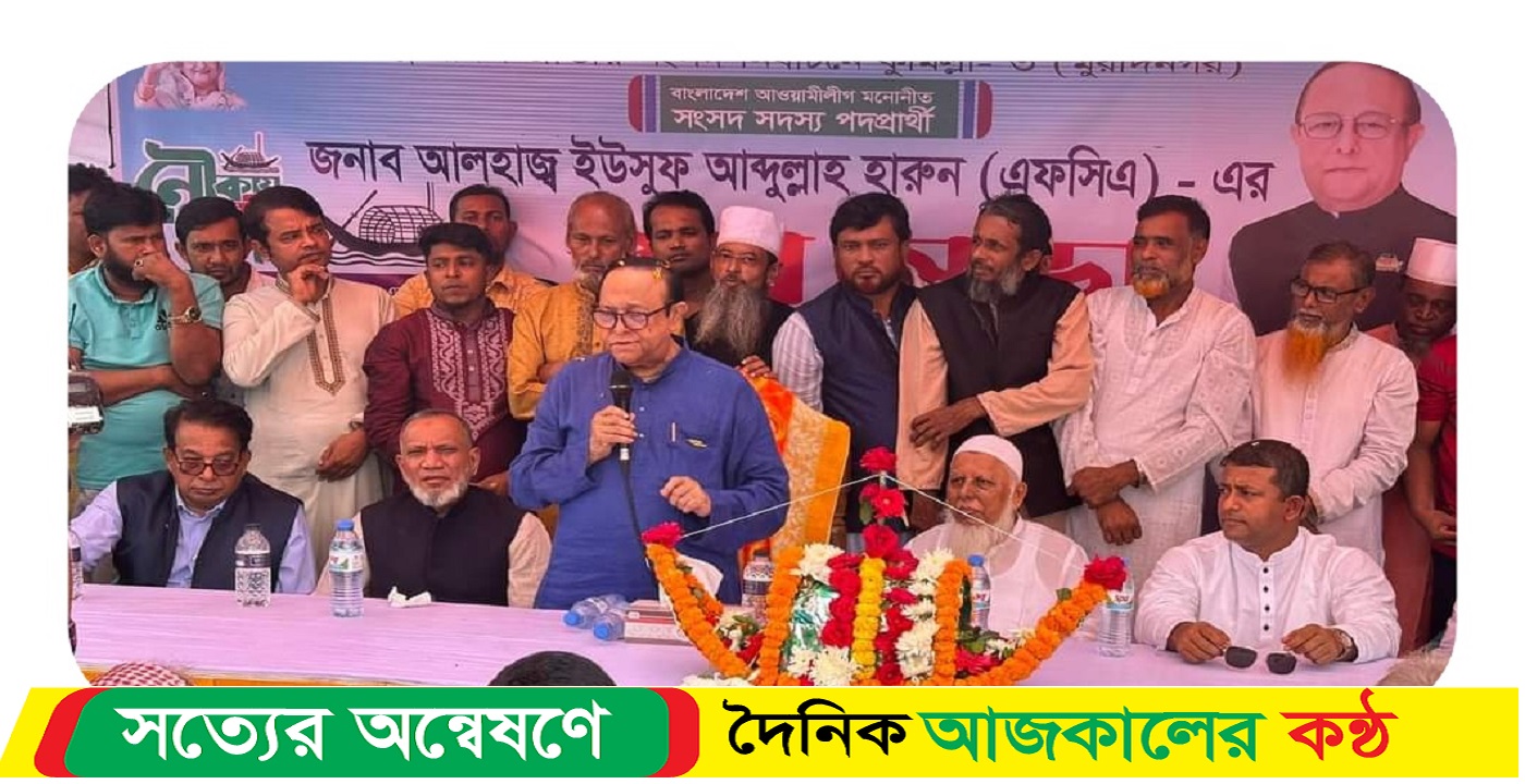 মুরাদনগরের শান্তি এবং উন্নয়নের অগ্রযাত্রা অব্যাহত রাখতে নৌকায় ভোট দিন : ইউসুফ আবদুল্লাহ হারুন