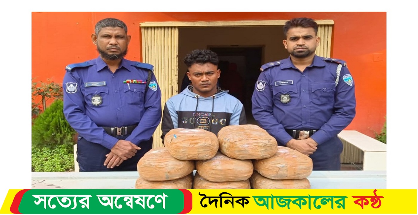বাঙ্গরায় বাজার থানায় ১৬ কেজি গাঁজাসহ এক মাদক ব্যবসায়ী গ্রেফতার