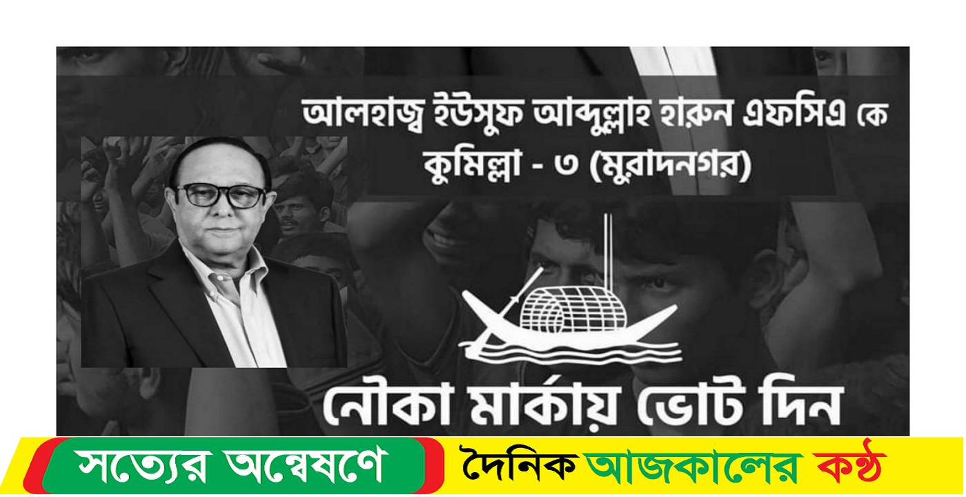 কুমিল্লা -৩, মুরাদনগর আসনে নৌকার পক্ষে একাট্টা সবাই