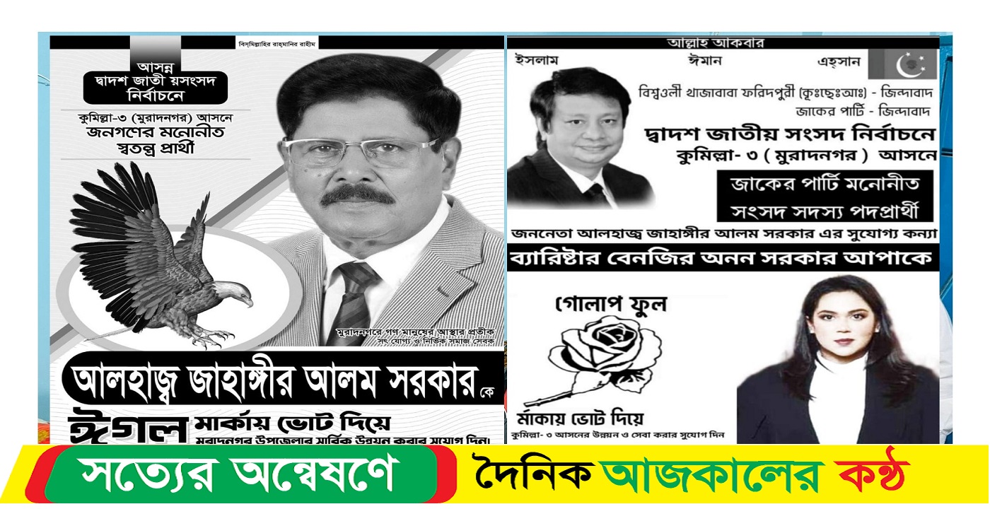 কুমিল্লা -৩, মুরাদনগর আসনে বাবা – মেয়ের লড়াই