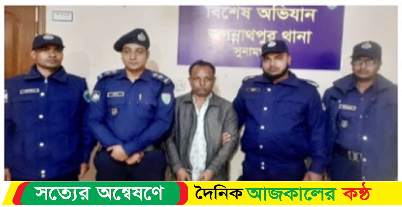 ধর্ষণ মামলায় যাবজ্জীবন সাজাপ্রাপ্ত পলাতক আসামী হবিগঞ্জ থেকে গ্রেফতার