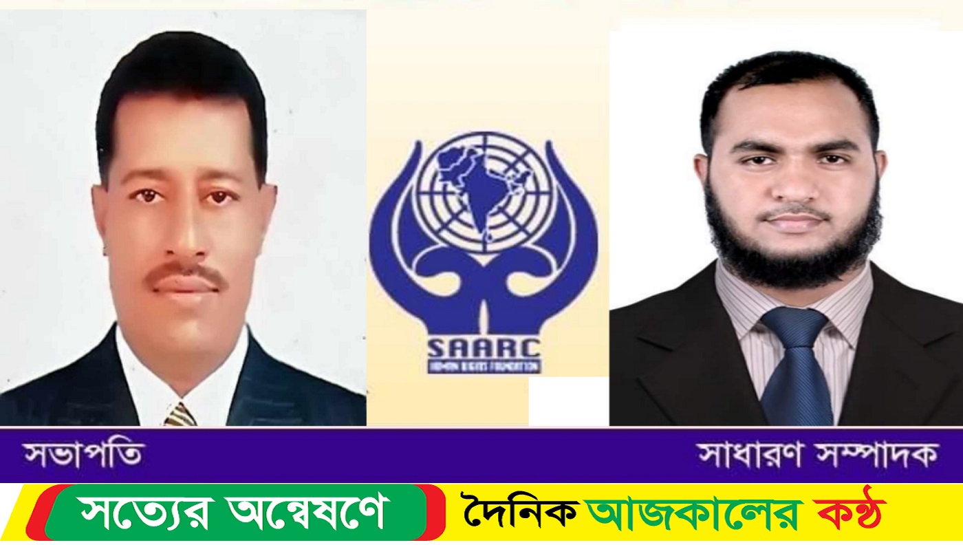 সার্ক মানবাধিকার ফাউন্ডেশন ঢাকা মহানগর দক্ষিণ শাখার নতুন কমিটি গঠন