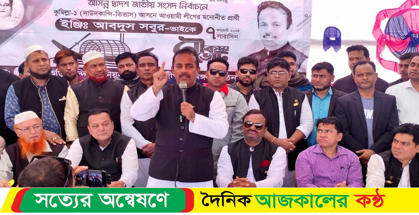 তিতাসে নৌকার প্রার্থী ইঞ্জিনিয়ার আবদুস সবুরের দিনব্যাপী গণসংযোগ